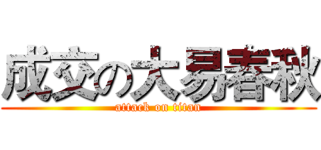 成交の大易春秋 (attack on titan)