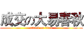 成交の大易春秋 (attack on titan)