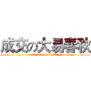 成交の大易春秋 (attack on titan)