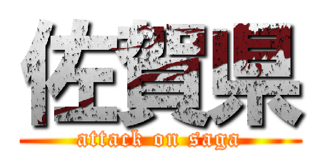 佐賀県 (attack on saga)