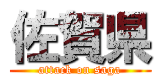 佐賀県 (attack on saga)