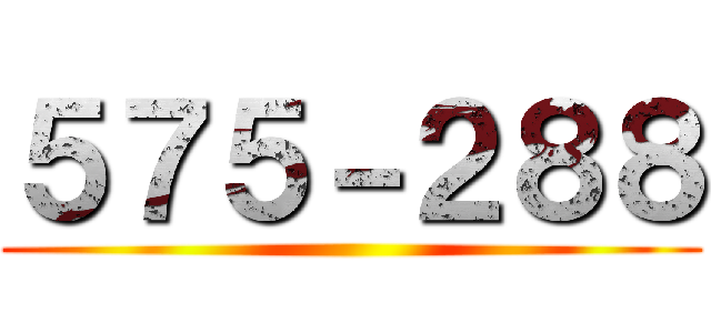 ５７５－２８８ ()
