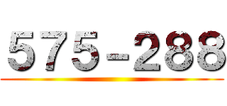 ５７５－２８８ ()