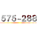 ５７５－２８８ ()