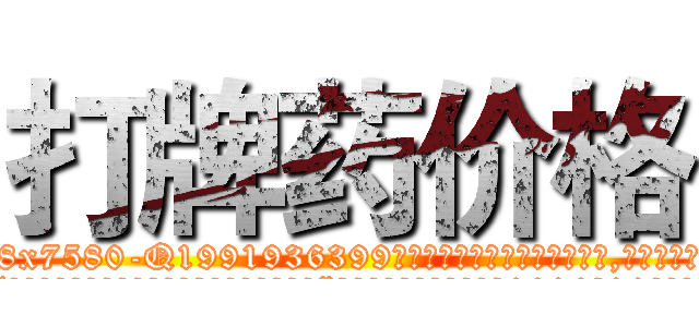 打牌药价格 (打牌药价格【电.话156x1318x7580-Q1991936399鑫宏药业】我们做的是长期生意,靠的是老客户长期支持
参考消息网2月20日报道 韩媒称，“剩女多、离婚率高的城市，房价一定会上涨。”这是中国经济学家金岩石2016年12月参加在上海举行的房地产相关论坛时说的话。
)