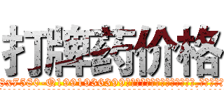 打牌药价格 (打牌药价格【电.话156x1318x7580-Q1991936399鑫宏药业】我们做的是长期生意,靠的是老客户长期支持
参考消息网2月20日报道 韩媒称，“剩女多、离婚率高的城市，房价一定会上涨。”这是中国经济学家金岩石2016年12月参加在上海举行的房地产相关论坛时说的话。
)
