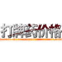 打牌药价格 (打牌药价格【电.话156x1318x7580-Q1991936399鑫宏药业】我们做的是长期生意,靠的是老客户长期支持
参考消息网2月20日报道 韩媒称，“剩女多、离婚率高的城市，房价一定会上涨。”这是中国经济学家金岩石2016年12月参加在上海举行的房地产相关论坛时说的话。
)