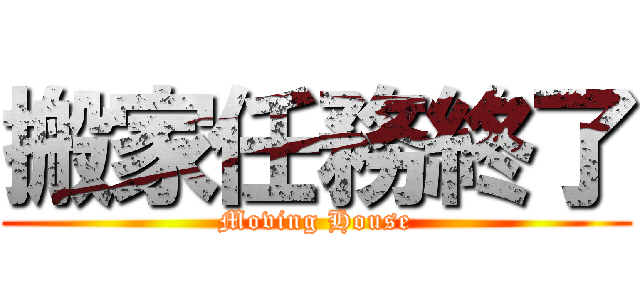 搬家任務終了 (Moving House)