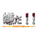 嫌だ！！ (kotowaru)