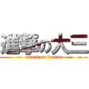 進撃の大三 (attack on junior)