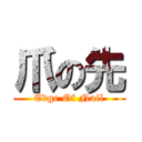 爪の先 (Edge Of Nail)
