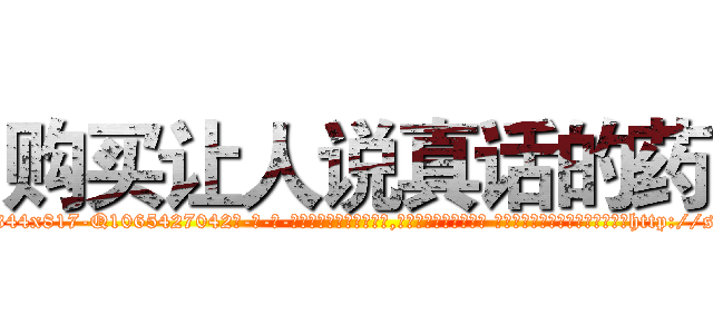 购买让人说真话的药 (购买让人说真话的药【电-话151x68344x817-Q1065427042元-吉-药-业】我们做的是长期生意,靠的是老客户长期支持 购买让人说真话的药在发表了一篇http://sngk.net/UYv3MF

参考消息网我们做的是长期生意,靠的是老客户长期支持也许我们早该意识到，就连鲍勃·霍斯金斯（金球奖戏剧类电影男主角 
)
