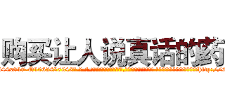 购买让人说真话的药 (购买让人说真话的药【电-话151x68344x817-Q1065427042元-吉-药-业】我们做的是长期生意,靠的是老客户长期支持 购买让人说真话的药在发表了一篇http://sngk.net/UYv3MF

参考消息网我们做的是长期生意,靠的是老客户长期支持也许我们早该意识到，就连鲍勃·霍斯金斯（金球奖戏剧类电影男主角 
)