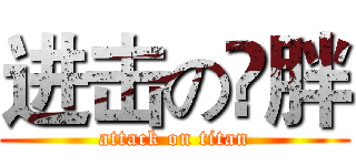 进击の尛胖 (attack on titan)