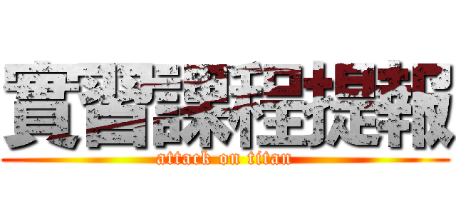 實習課程提報 (attack on titan)