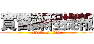 實習課程提報 (attack on titan)