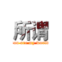 所谓 (you are my world)