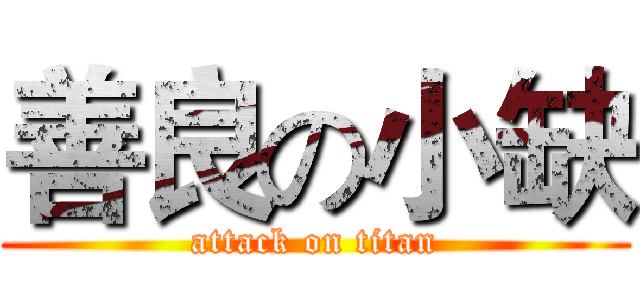 善良の小缺 (attack on titan)