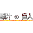 梨汁 の 巨人 (nasiziru on minecra)