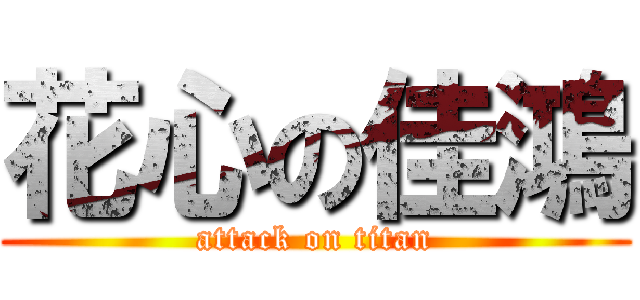 花心の佳鴻 (attack on titan)