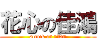 花心の佳鴻 (attack on titan)