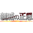 親戚の正恩 (コンギョ開始だ)