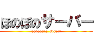 ほのぼのサーバー (honobono  server)