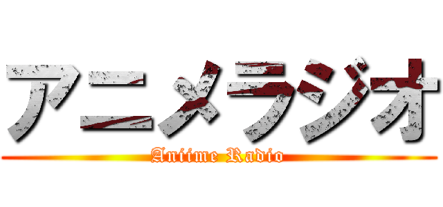 アニメラジオ (Aniime Radio)