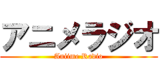 アニメラジオ (Aniime Radio)
