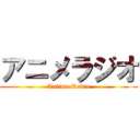 アニメラジオ (Aniime Radio)