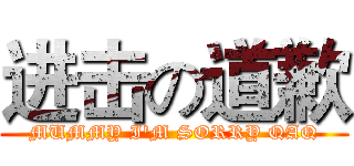进击の道歉 (MUMMY I'M SORRY QAQ)