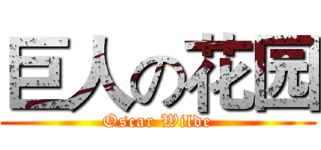 巨人の花园 (Oscar Wilde)