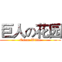 巨人の花园 (Oscar Wilde)