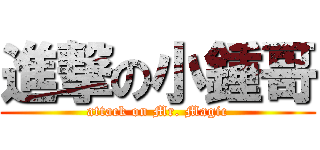 進撃の小鍾哥 (attack on Mr. Magic)