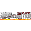 進撃の黑奶頭 (attack on titan)