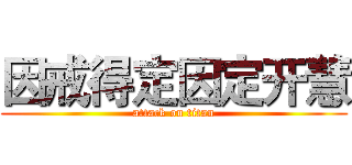 因戒得定因定开慧 (attack on titan)