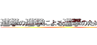 進撃の進撃による進撃のための巨人 (リンカーン)