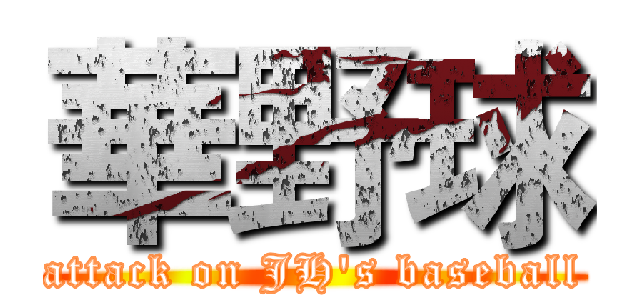 華野球 (attack on JH's baseball)