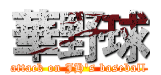 華野球 (attack on JH's baseball)