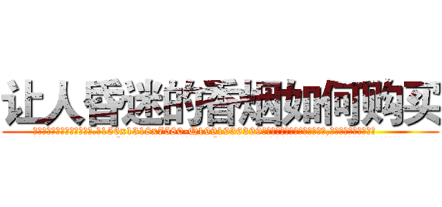 让人昏迷的香烟如何购买 (让人昏迷的香烟如何购买【电.话156x1318x7580-Q1991936399鑫宏药业】我们做的是长期生意,靠的是老客户长期支持
参考消息网2月20日报道 韩媒称，“剩女多、离婚率高的城市，房价一定会上涨。”这是中国经济学家金岩石2016年12月参加在上海举行的房地产相关论坛时说的话。
)