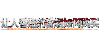 让人昏迷的香烟如何购买 (让人昏迷的香烟如何购买【电.话156x1318x7580-Q1991936399鑫宏药业】我们做的是长期生意,靠的是老客户长期支持
参考消息网2月20日报道 韩媒称，“剩女多、离婚率高的城市，房价一定会上涨。”这是中国经济学家金岩石2016年12月参加在上海举行的房地产相关论坛时说的话。
)