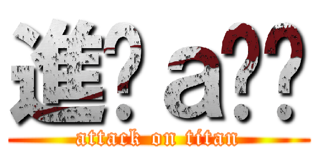 進擊ａ咪嚕 (attack on titan)