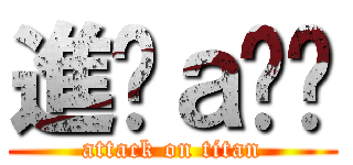 進擊ａ咪嚕 (attack on titan)