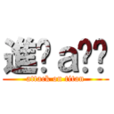 進擊ａ咪嚕 (attack on titan)