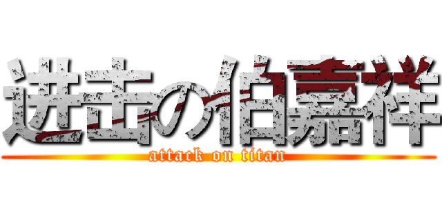 进击の伯嘉祥 (attack on titan)