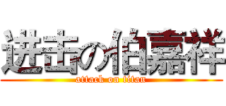 进击の伯嘉祥 (attack on titan)