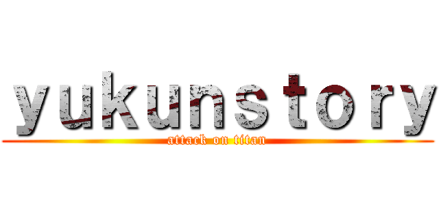 ｙｕｋｕｎｓｔｏｒｙ (attack on titan)
