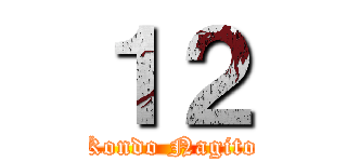 １２ (Kondo Nagito)