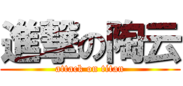 進撃の陶云 (attack on titan)