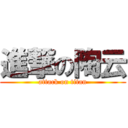 進撃の陶云 (attack on titan)